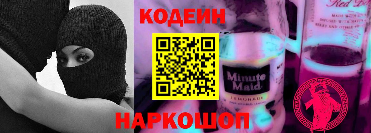 Codein напиток Lean (лин) Десногорск